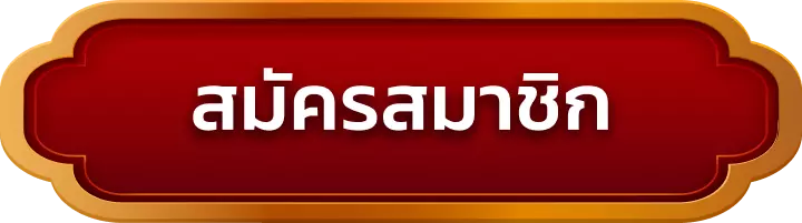 สมัครสมาชิก s2kgame