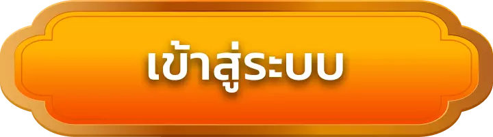 เข้าสู่ระบบ s2kgame