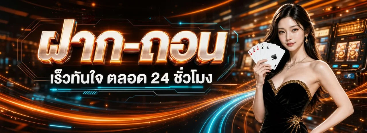 ระบบฝากถอนออโต้ S2K GAME รองรับทุกธนาคารและวอลเล็ต